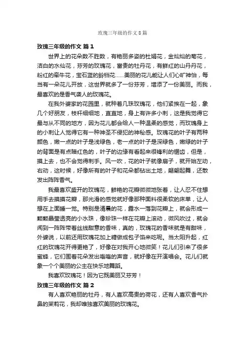玫瑰三年级的作文8篇