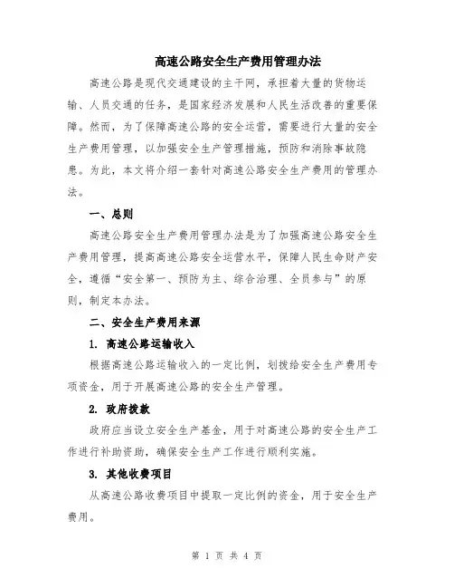 高速公路安全生产费用管理办法