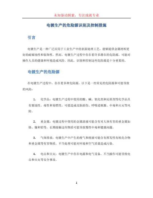 电镀生产的危险源识别及控制措施