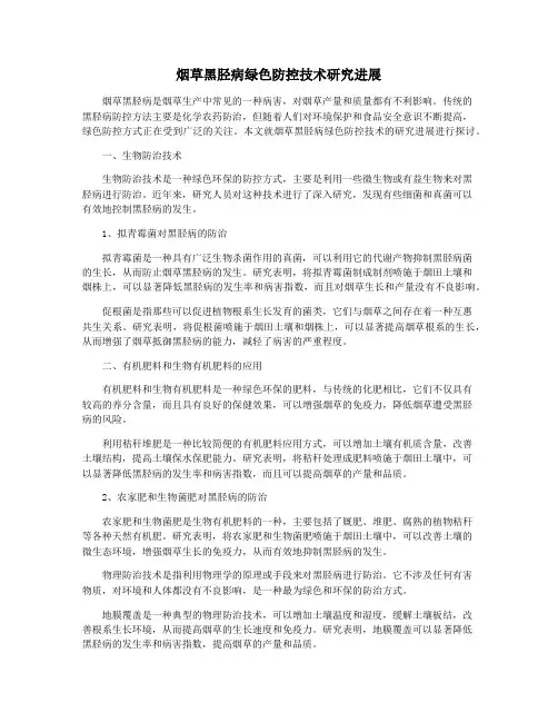 烟草黑胫病绿色防控技术研究进展