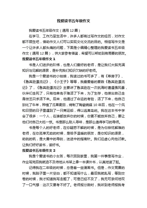 我爱读书五年级作文（通用12篇）