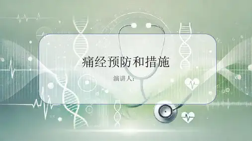 痛经预防和措施PPT课件