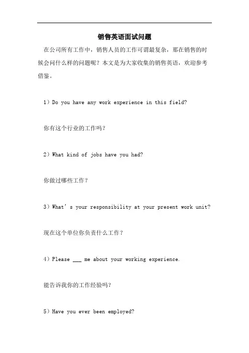 2021年销售英语面试问题