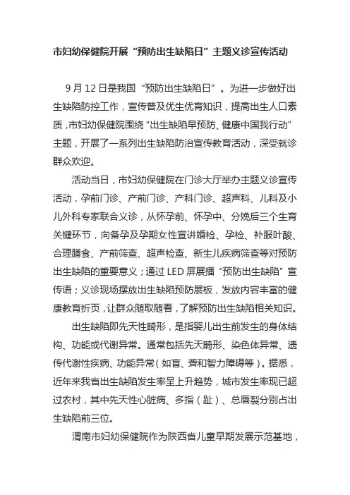 开展“预防出生缺陷日”主题义诊宣传活动总结