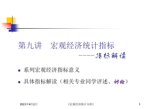 09 宏观经济统计指标(指标解读)详解