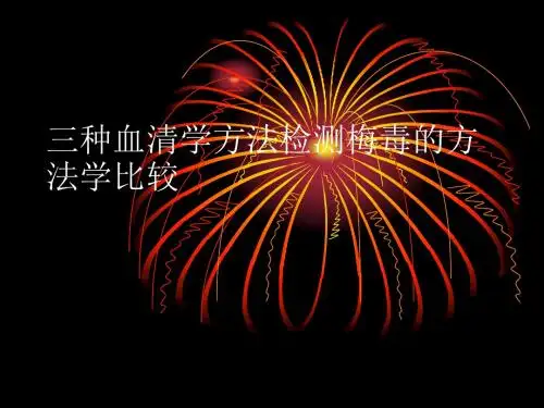 三种血清学方法检测梅毒的比较
