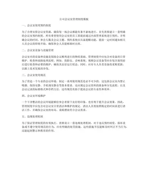 公司会议室管理制度模板