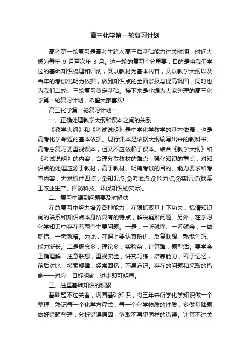 高三化学第一轮复习计划