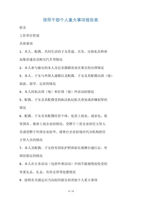 领导干部个人重大事项报告表