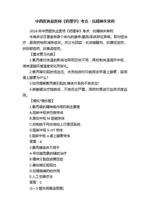 中西医执业医师《药理学》考点：抗精神失常药