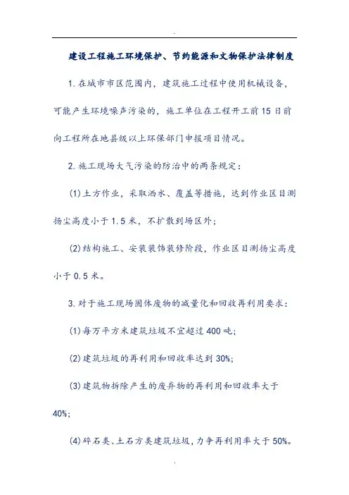 建设工程施工环境保护、节约能源和文物保护法律制度
