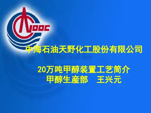 20万吨甲醇装置工艺简介
