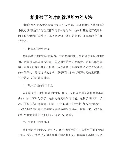 培养孩子的时间管理能力的方法
