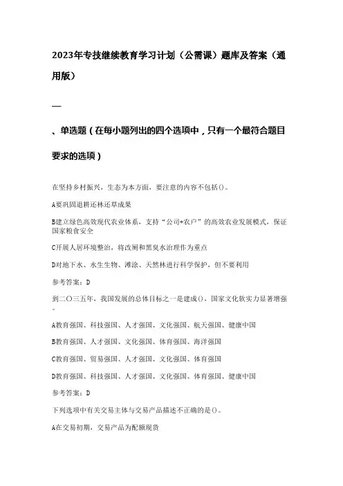 2023年专技继续教育学习计划(公需课)题库及答案(通用版)