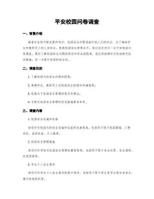 平安校园问卷调查