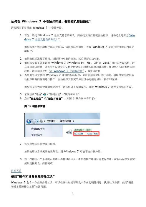 如何在 Windows 7 中安装打印机、数码相机和扫描仪