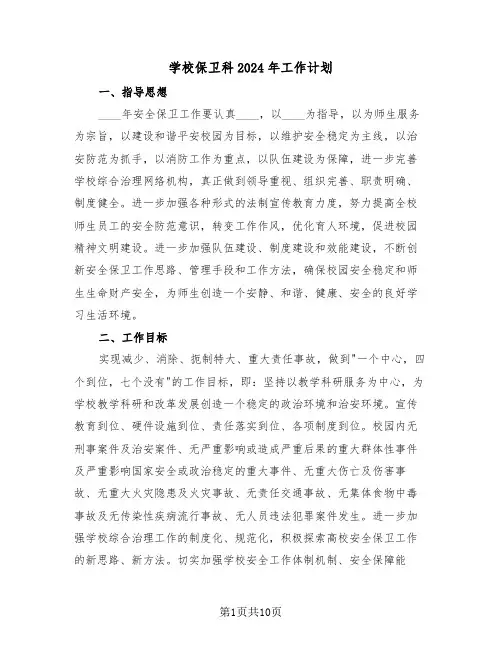 学校保卫科2024年工作计划(三篇)