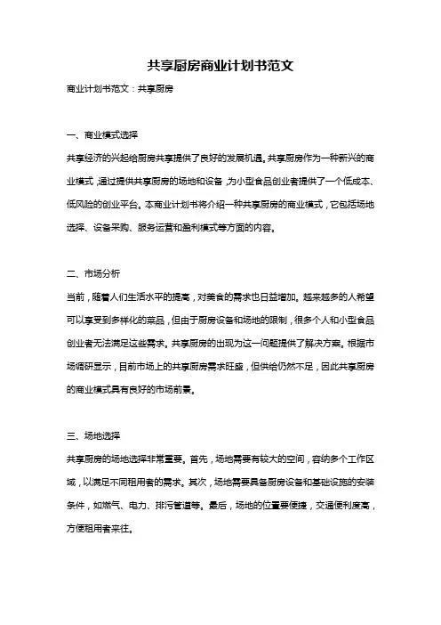 共享厨房商业计划书范文