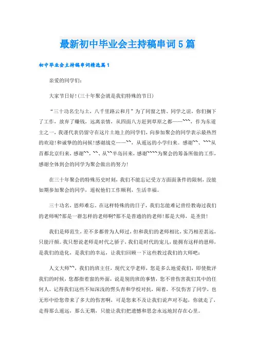 最新初中毕业会主持稿串词5篇
