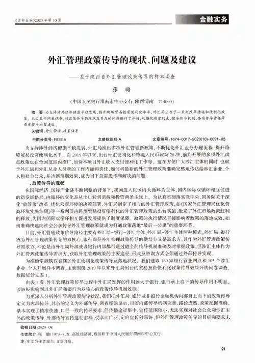 外汇管理政策传导的现状、问题及建议——基于陕西省外汇管理政策传导的样本调查