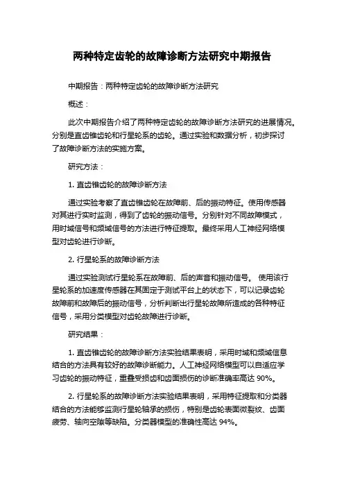 两种特定齿轮的故障诊断方法研究中期报告
