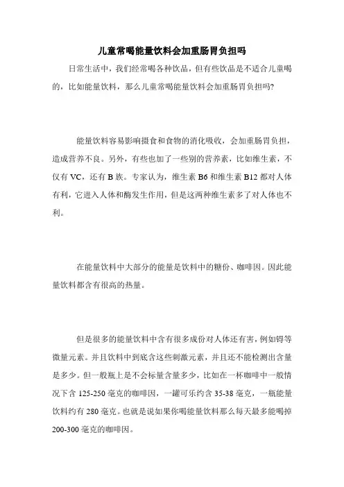 儿童常喝能量饮料会加重肠胃负担吗