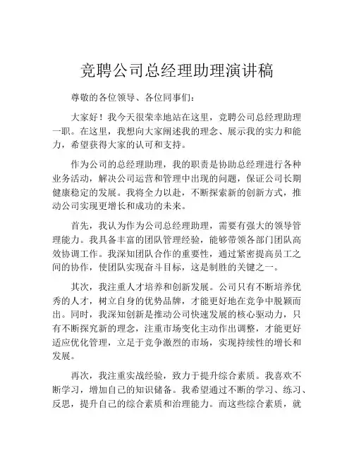 竞聘公司总经理助理演讲稿