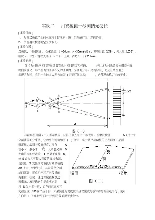 实验二用双棱镜干涉测钠光波长（05）