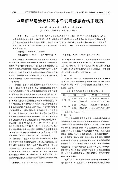 中风解郁汤治疗脑卒中早发抑郁患者临床观察