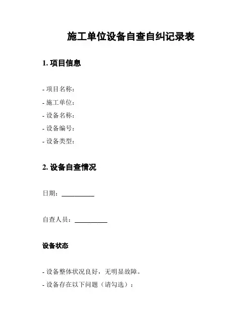 施工单位设备自查自纠记录表