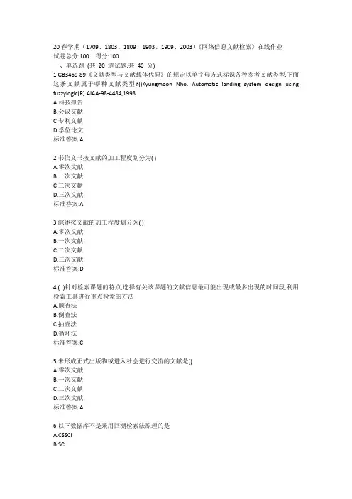 20春学期(1709、1803、1809、1903、1909、2003)《网络信息文献检索》在线作业答卷