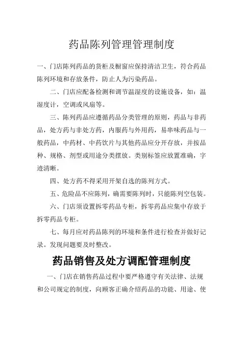 药品陈列管理管理制度