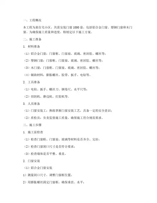 工地上安装门窗的施工方案