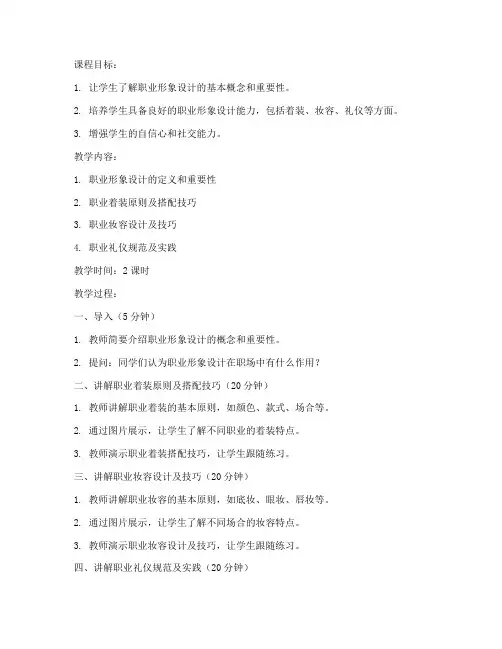 职业形象设计教案模板及范文