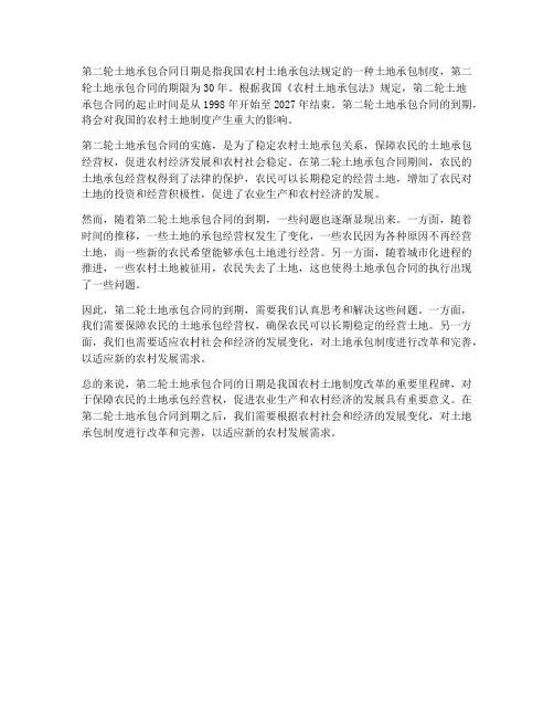 第二轮土地承包合同日期