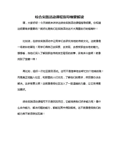 综合实践活动课程指导纲要解读