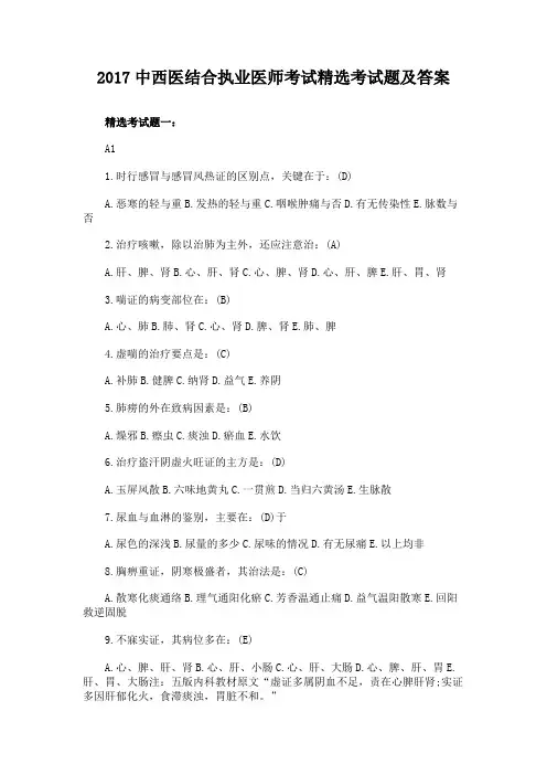 2017中西医结合执业医师考试精选考试题及答案