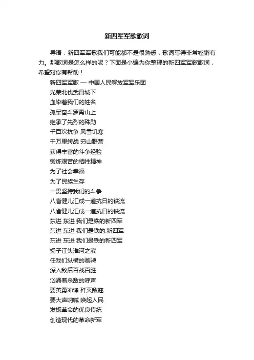 新四军军歌歌词