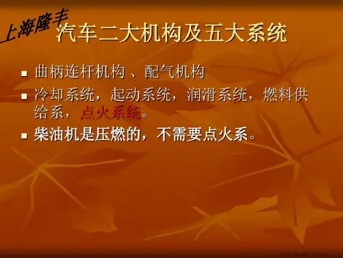 汽车二大机构五大系统