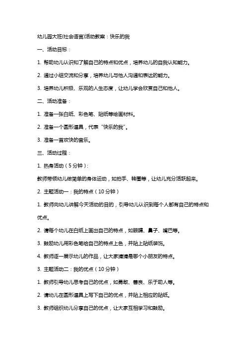 幼儿园大班(社会语言)活动教案：快乐的我