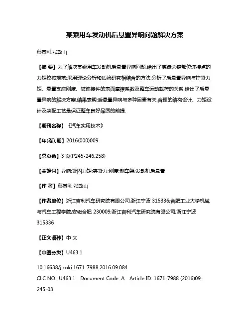 某乘用车发动机后悬置异响问题解决方案