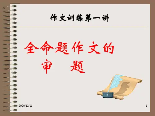 作文训练第一讲--全命题作文的审题,13张,简要,重点突出PPT教学课件