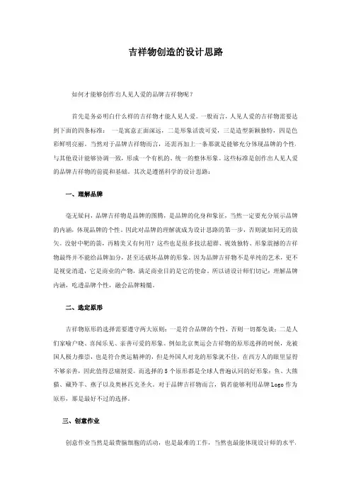 吉祥物创造的设计思路 (精)