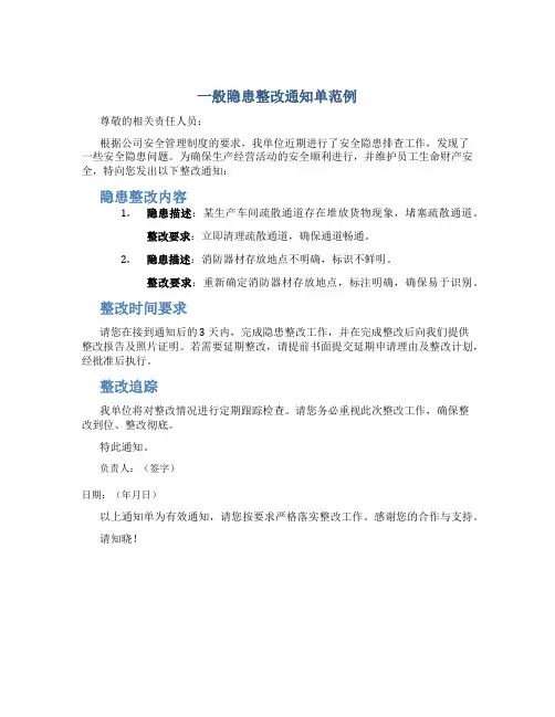 一般隐患整改通知单范例