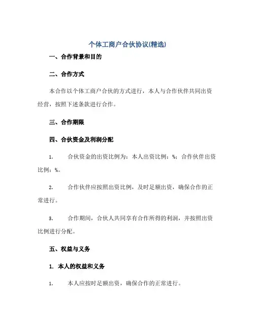 个体工商户合伙协议(精选)