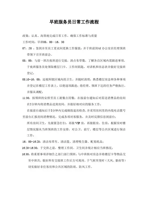 三星级宾馆早、中、夜班服务员日常工作流程