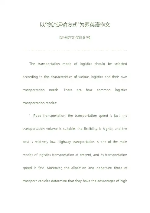 物流运输方式英语作文