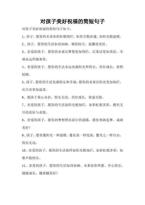 对孩子美好祝福的简短句子