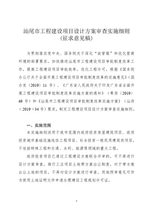 汕尾市工程建设项目设计方案审查实施细则