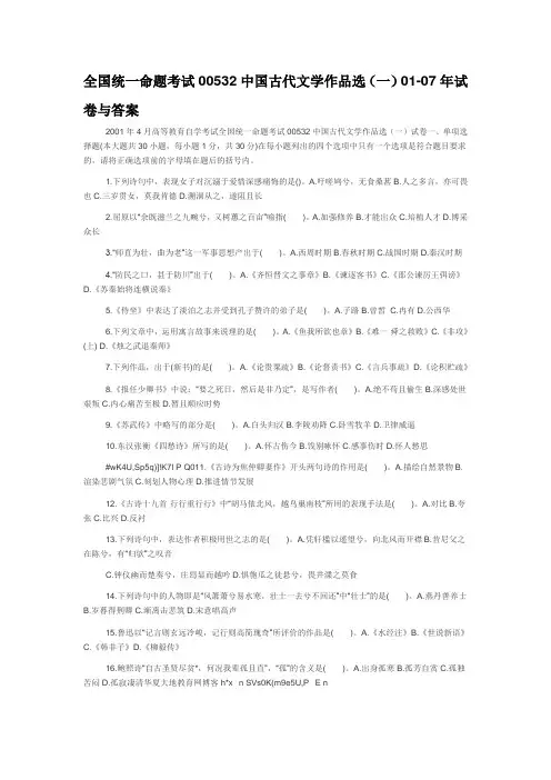 全国统一命题考试00532中国古代文学作品选(一)01-07年试卷与答案